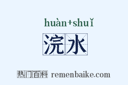 浣水是什么意思的图片